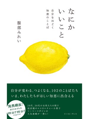 cover image of なにかいいこと　自分をほどく知恵のことば